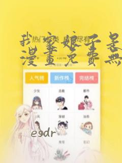 我家娘子是女帝漫画免费无敌漫画