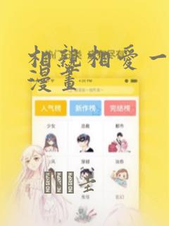 相亲相爱一家人漫画：结局+番外