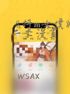 《抖m女仆》第二季漫画：结局+番外