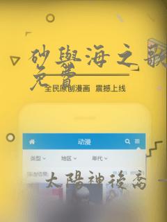 砂与海之歌漫画免费