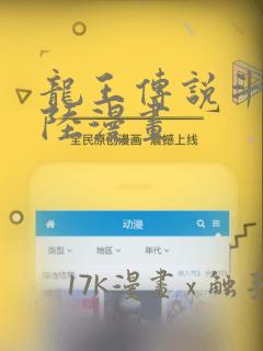 龙王传说斗罗大陆漫画免费阅读