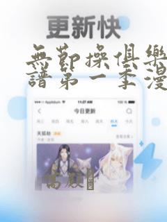 无节操俱乐部简谱第一季漫画