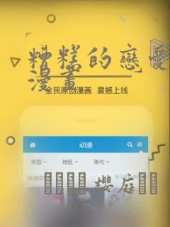 糟糕的恋爱节奏漫画