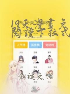 19天漫画免费阅读下拉式六漫画古风