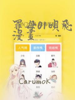 罪母01呗飞鸟漫画