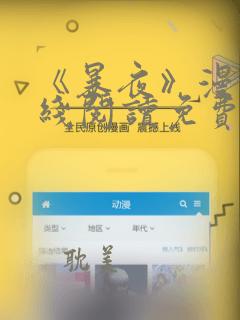 《暴夜》漫画在线阅读免费75章