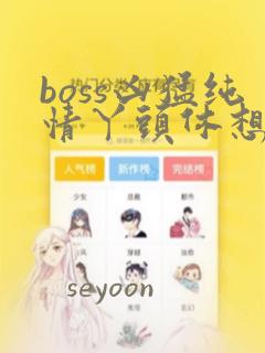 boss凶猛纯情丫头休想逃漫画link