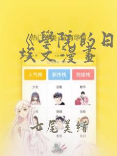 《学院的日常》埃文漫画