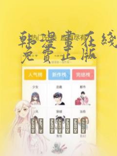 韩漫画在线观看免费正版