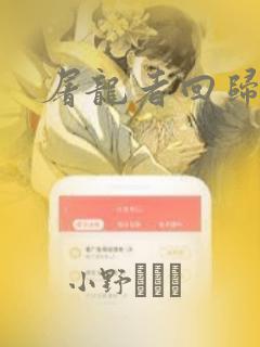 屠龙者回归漫画