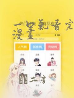 一口气看完恋爱漫画：结局+番外