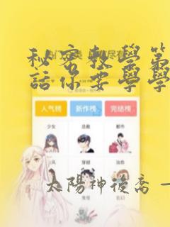 秘密教学第75话你要学学看吗