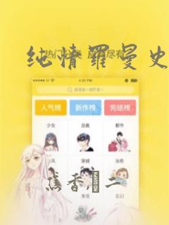 纯情罗曼史漫画link