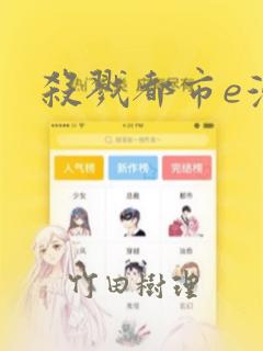 杀戮都市e漫画