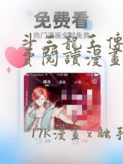 斗三龙王传说免费阅读漫画免费阅读