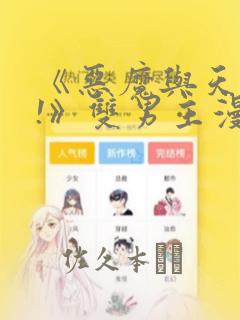 《恶魔与天使?!》双男主漫画