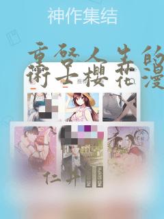 重启人生的回复术士樱花漫画