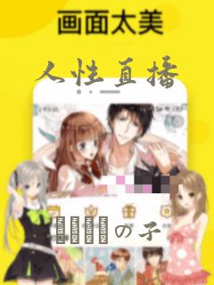 人性直播