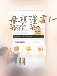 母亲漫画1~6集全集