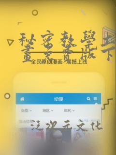 秘密教学土豪漫画免费版下拉