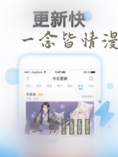 一念皆情漫画