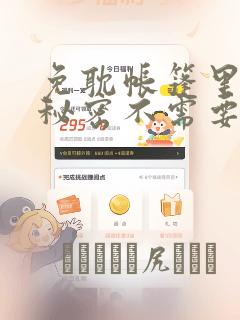 免耽帐篷里面的秘密不需要阅读币