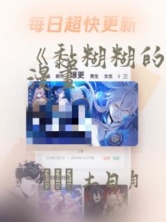 《黏糊糊的你》漫画
