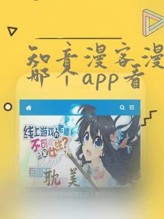 知音漫客漫画在哪个app看
