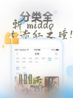斩 middot 赤红之瞳!link