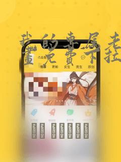 我的专属老师漫画免费下拉式漫画