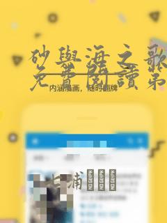 砂与海之歌漫画免费阅读第二部