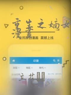 重生之嫡女不善漫画