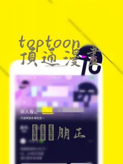 toptoon顶通漫画