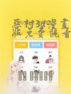 恶村3d漫画正版免费观看