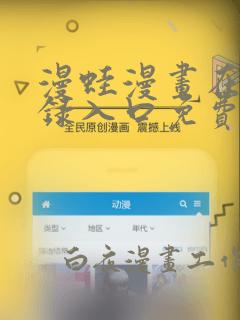 漫蛙漫画在线登录入口免费进漫蛙漫画