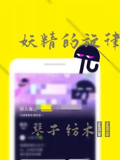 妖精的旋律漫画