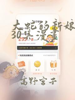 大蛇的新娘原版30集漫画：结局+番外