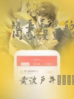 组长和我的笔筒同感漫画