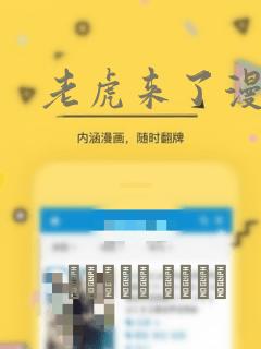 老虎来了漫画