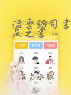 温柔的司书和逆反之书