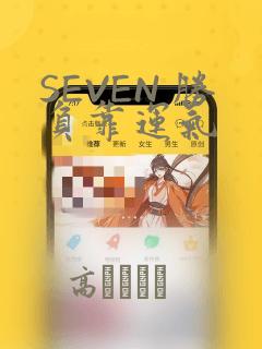 SEVEN 胜负靠运气：结局+番外