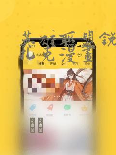 英雄联盟锐雯与扎克漫画