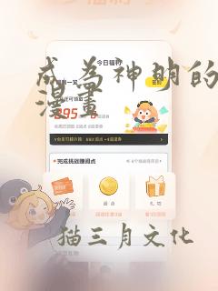 成为神明的祭品漫画免费阅读