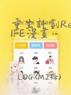 重生计划ReLIFE漫画