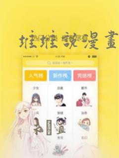 堆堆说漫画