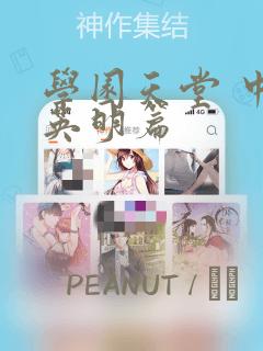 学园天堂 中岛英明篇