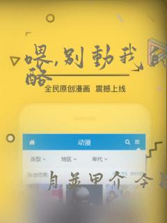 喂,别动我的奶酪