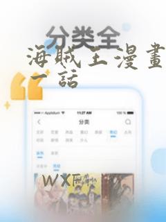 海贼王漫画最新一话