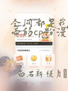 全网都是我和影帝的cp粉漫画