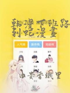 韩漫下班路上捡到蛇漫画